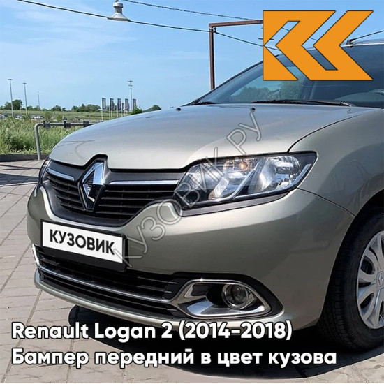 Бампер передний в цвет кузова Renault Logan 2 / Sandero 2 (2014-2018)KNM - GRIS BASALTE - Бежевый Бампер передний в цвет кузова Renault Logan 2 / Sandero 2 (2014-2018)KNM - GRIS BASALTE - Бежевый