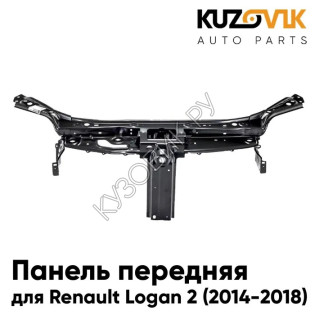 Панель передняя Renault Logan 2 (2014-2018) суппорт рамка радиатора KUZOVIK