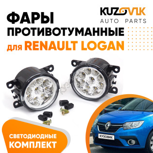Фары противотуманные светодиодные комплект Renault Logan (2 штуки) левая и правая KUZOVIK Фары противотуманные светодиодные комплект Renault Logan (2 штуки) левая и правая KUZOVIK