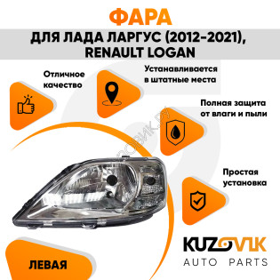 Фара левая Renault Logan / Lada Largus под корректор KUZOVIK Фара левая Renault Logan / Lada Largus под корректор KUZOVIK
