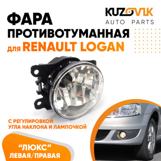 Фара противотуманная ЛЮКС Renault Logan левая=правая (1 штука) с регулировкой угла наклона и лампочкой KUZOVIK Фара противотуманная ЛЮКС Renault Logan левая=правая (1 штука) с регулировкой угла наклона и лампочкой KUZOVIK