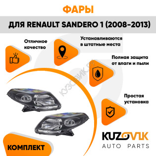 Фары комплект левая + правая Renault Sandero 1 (2008-2013) KUZOVIK Фары комплект левая + правая Renault Sandero 1 (2008-2013) KUZOVIK