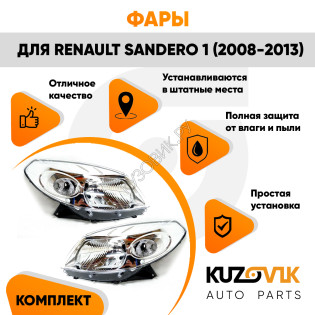 Фары комплект хром Renault Sandero 1 (2008-2013) KUZOVIK Фары комплект хром Renault Sandero 1 (2008-2013) KUZOVIK