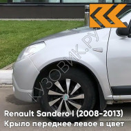 Крыло переднее левое в цвет кузова Renault Sandero 1 (2008-2013) D69 - GRIS PLATINE - Серебристый