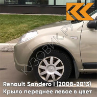 Крыло переднее левое в цвет кузова Renault Sandero 1 (2008-2013) KNM - GRIS BASALTE - Бежевый
