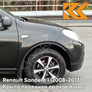 Крыло переднее правое в цвет кузова Renault Sandero 1 (2008-2013) 676 - NOIR NACRE - Чёрный