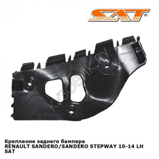 Крепление заднего бампера RENAULT SANDERO/SANDERO STEPWAY 10-14 лев SAT