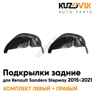 Подкрылки задние Renault Sandero Stepway 2 (2015-2021) на всю арку KUZOVIK