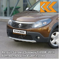 Бампер передний в цвет кузова Renault Sandero Stepway 1 (2008-2013) CNA - BRUN ACAJOU - Коричневый