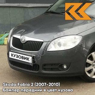 Бампер передний в цвет кузова Skoda Fabia 2 (2007-2010) 9J - SEDA ANTHRACITE - Тёмно-серый