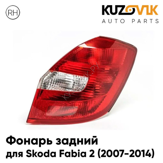 Фонарь задний правый Skoda Fabia 2 (2007-2014) KUZOVIK Фонарь задний правый Skoda Fabia 2 (2007-2014) KUZOVIK