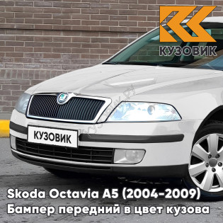 Бампер передний в цвет кузова Skoda Octavia A5 (2004-2009) дорестайлинг 9P - CANDY WHITE - Белый Бампер передний в цвет кузова Skoda Octavia A5 (2004-2009) дорестайлинг 9P - CANDY WHITE - Белый