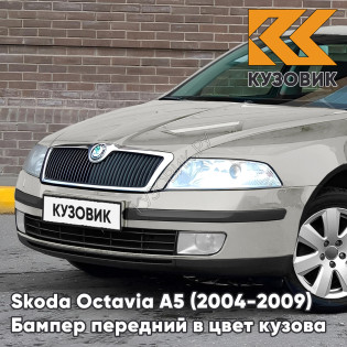 Бампер передний в цвет кузова Skoda Octavia A5 (2004-2009) дорестайлинг F7T - DIAMANTSILBER - Серебристый Бампер передний в цвет кузова Skoda Octavia A5 (2004-2009) дорестайлинг F7T - DIAMANTSILBER - Серебристый