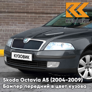 Бампер передний в цвет кузова Skoda Octavia A5 (2004-2009) дорестайлинг F7V - GRAPHIT GRAU - Серый Бампер передний в цвет кузова Skoda Octavia A5 (2004-2009) дорестайлинг F7V - GRAPHIT GRAU - Серый