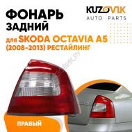 Фонарь задний внешний правый Skoda Octavia A5 (2008-2013) рестайлинг KUZOVIK