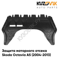 Защита пыльник двигателя Skoda Octavia A5 (2004-2013) пластиковая KUZOVIK