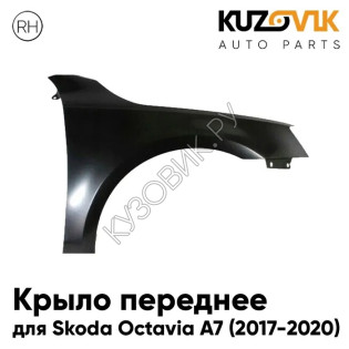Крыло переднее правое Skoda Octavia A7 (2017-2020) рестайлинг без отв. под повторитель KUZOVIK