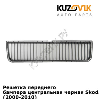 Решетка переднего бампера центральная черная Skoda Octavia A4 Tour (2000-2010) KUZOVIK