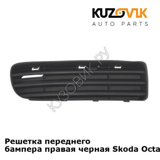 Решетка переднего бампера правая черная Skoda Octavia A4 Tour (2000-2010) KUZOVIK
