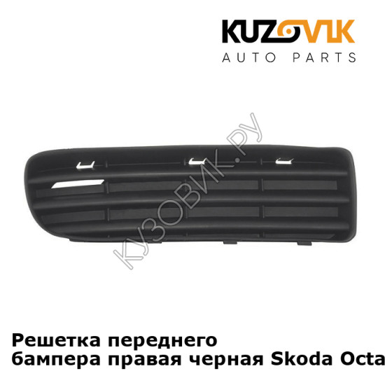 Решетка переднего бампера правая черная Skoda Octavia A4 Tour (2000-2011) KUZOVIK Решетка переднего бампера правая черная Skoda Octavia A4 Tour (2000-2011) KUZOVIK