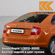 Бампер задний в цвет кузова Skoda Rapid 1 (2012-2020) KUZOVIK 3J - COPPER ORANGE - Оранжевый