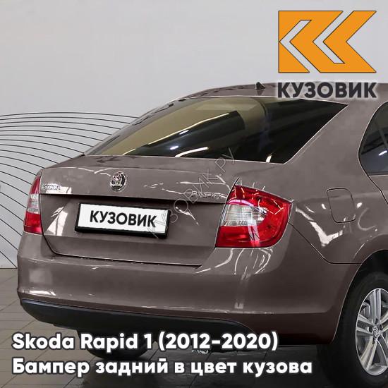 Бампер задний в цвет кузова Skoda Rapid 1 (2012-2020) KUZOVIK 4L - TOPAZ BROWN - Коричневый Бампер задний в цвет кузова Skoda Rapid 1 (2012-2020) KUZOVIK 4L - TOPAZ BROWN - Коричневый
