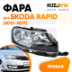 Фара правая Skoda Rapid (2012-2017) KUZOVIK Фара правая Skoda Rapid (2012-2017) KUZOVIK
