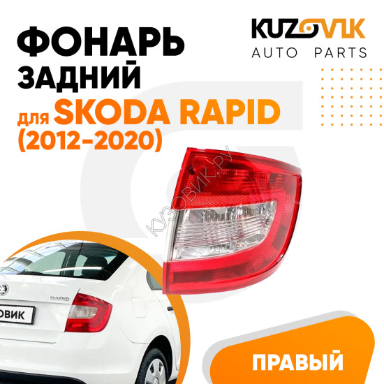 Фонарь задний правый Skoda Rapid (2012-2020) KUZOVIK Фонарь задний правый Skoda Rapid (2012-2020) KUZOVIK
