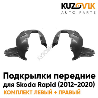 Подкрылки передние комплект Skoda Rapid (2012-2020) KUZOVIK