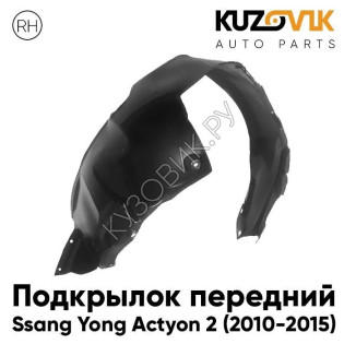 Подкрылок передний правый Ssang Yong Actyon 2 (2010-2015) KUZOVIK