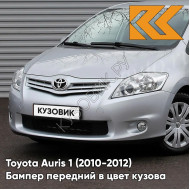 Бампер передний в цвет кузова Toyota Auris 1 (2010-2012) рестайлинг 1C0 - SILVER - Серебристый