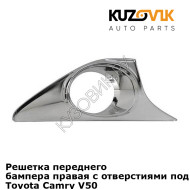 Решетка переднего бампера правая с отверстиями под противотуманки Toyota Camry V50 (2011-) KUZOVIK