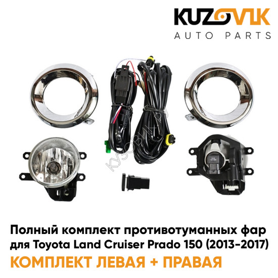 Фары противотуманные полный комплект Toyota Land Cruiser Prado 150 (2013-2017) с рамками хром, лампочками, проводкой, кнопкой KUZOVIK Фары противотуманные полный комплект Toyota Land Cruiser Prado 150 (2013-2017) с рамками хром, лампочками, проводкой, кнопкой KUZOVIK