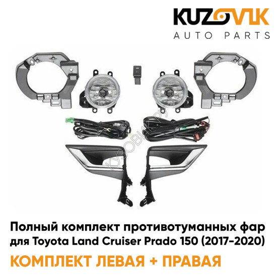Фары противотуманные полный комплект Toyota Land Cruiser Prado 150 (2017-2020) с рамками хром, лампочками, проводкой, кнопкой, крепежом KUZOVIK Фары противотуманные полный комплект Toyota Land Cruiser Prado 150 (2017-2020) с рамками хром, лампочками, проводкой, кнопкой, крепежом KUZOVIK