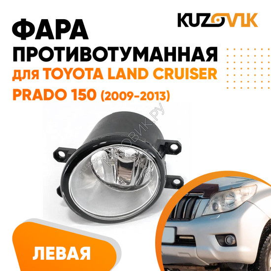 Фара противотуманная левая Toyota Land Cruiser Prado 150 (2009-2013) KUZOVIK Фара противотуманная левая Toyota Land Cruiser Prado 150 (2009-2013) KUZOVIK