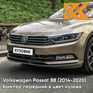 Бампер передний в цвет кузова Volkswagen Passat B8 (2014-2020) 4T - SAND GOLD - Коричневый