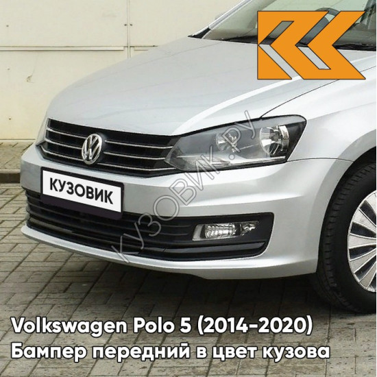 Бампер передний в цвет кузова Volkswagen Polo 5 (2014-2020) седан рестайлинг 8E - LA7W, REFLEX SILVER - Серебристый