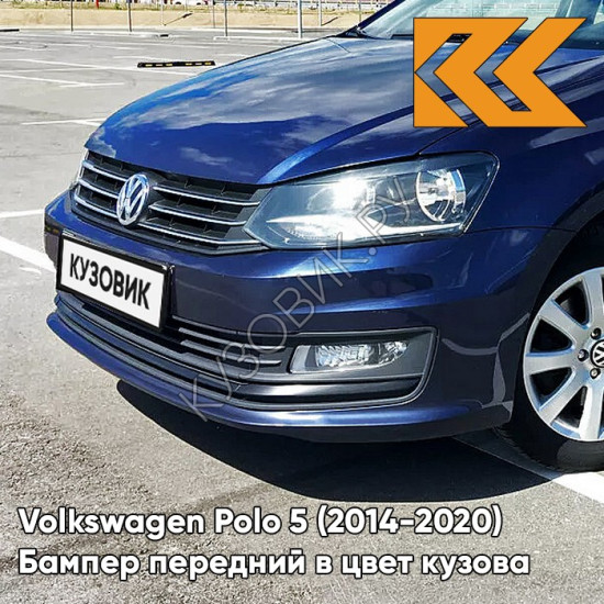 Бампер передний в цвет кузова Volkswagen Polo 5 (2014-2020) седан рестайлинг Z2 - лев5X,  NIGHT BLUE - Синий