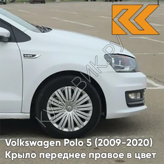 Крыло переднее правое в цвет кузова Volkswagen Polo 5 (2009-2020) седан K8 - LB9Z, WHITE SILVER - Белый Крыло переднее правое в цвет кузова Volkswagen Polo 5 (2009-2020) седан K8 - LB9Z, WHITE SILVER - Белый