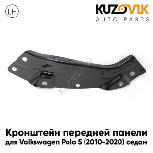 Кронштейн передней панели левый Volkswagen Polo 5 (2010-2020) седан верхний KUZOVIK