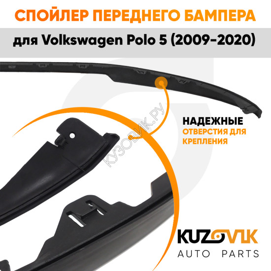Спойлер переднего бампера Volkswagen Polo 5 (2009-2020) универсальный KUZOVIK