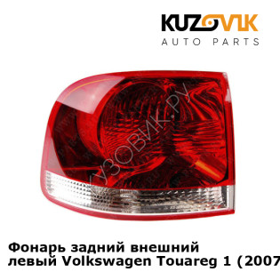 Фонарь задний внешний левый Volkswagen Touareg 1 (2007-) рестайлинг KUZOVIK Фонарь задний внешний левый Volkswagen Touareg 1 (2007-) рестайлинг KUZOVIK