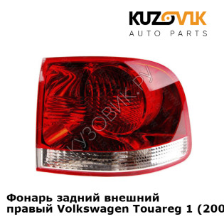 Фонарь задний внешний правый Volkswagen Touareg 1 (2007-) рестайлинг KUZOVIK Фонарь задний внешний правый Volkswagen Touareg 1 (2007-) рестайлинг KUZOVIK