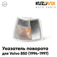 Указатель поворота угловой левый Volvo 850 (1994-1997) белый KUZOVIK